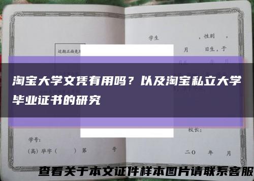 淘宝大学文凭有用吗？以及淘宝私立大学毕业证书的研究缩略图