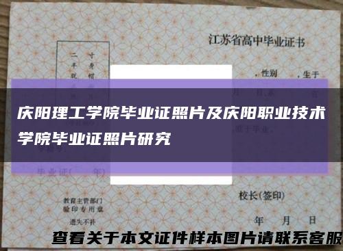 庆阳理工学院毕业证照片及庆阳职业技术学院毕业证照片研究缩略图