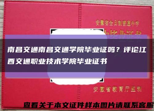 南昌交通南昌交通学院毕业证吗？评论江西交通职业技术学院毕业证书缩略图