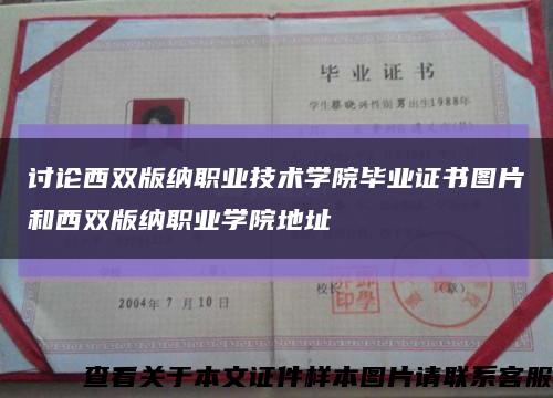 讨论西双版纳职业技术学院毕业证书图片和西双版纳职业学院地址缩略图