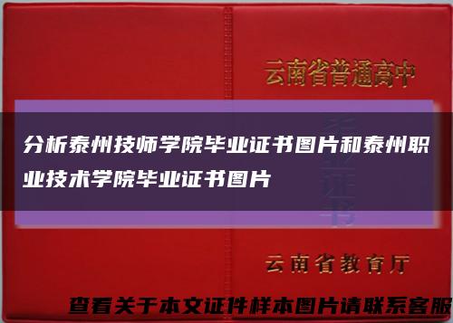 分析泰州技师学院毕业证书图片和泰州职业技术学院毕业证书图片缩略图