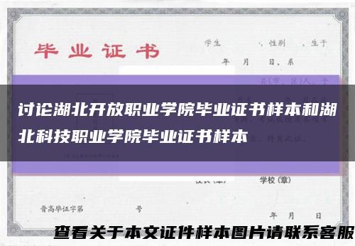 讨论湖北开放职业学院毕业证书样本和湖北科技职业学院毕业证书样本缩略图