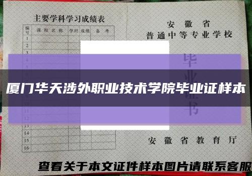 厦门华天涉外职业技术学院毕业证样本缩略图