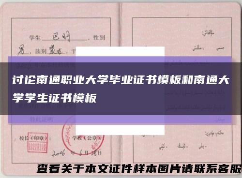 讨论南通职业大学毕业证书模板和南通大学学生证书模板缩略图