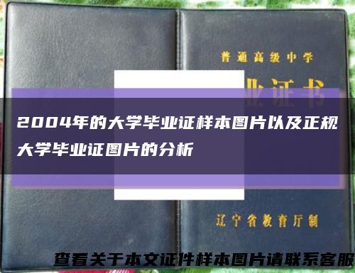 2004年的大学毕业证样本图片以及正规大学毕业证图片的分析缩略图