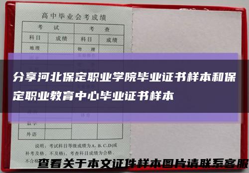 分享河北保定职业学院毕业证书样本和保定职业教育中心毕业证书样本缩略图