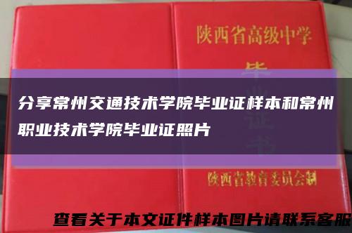 分享常州交通技术学院毕业证样本和常州职业技术学院毕业证照片缩略图