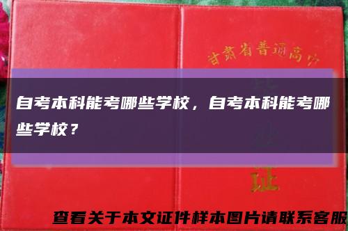 自考本科能考哪些学校，自考本科能考哪些学校？缩略图