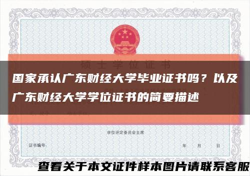 国家承认广东财经大学毕业证书吗？以及广东财经大学学位证书的简要描述缩略图