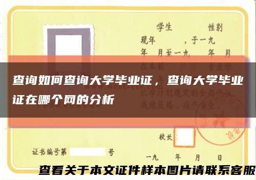 查询如何查询大学毕业证，查询大学毕业证在哪个网的分析缩略图