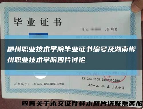 郴州职业技术学院毕业证书编号及湖南郴州职业技术学院图片讨论缩略图