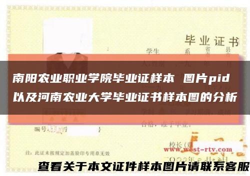 南阳农业职业学院毕业证样本 图片pid以及河南农业大学毕业证书样本图的分析缩略图