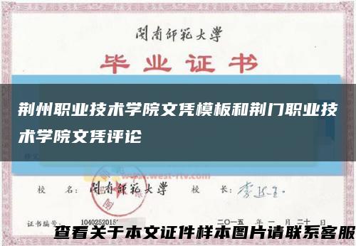 荆州职业技术学院文凭模板和荆门职业技术学院文凭评论缩略图