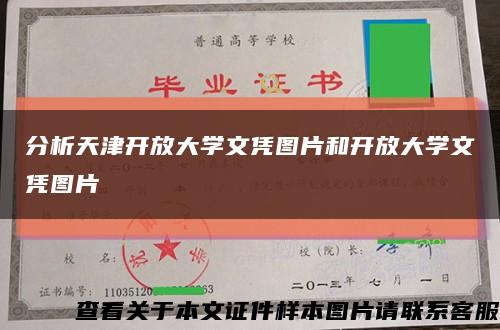 分析天津开放大学文凭图片和开放大学文凭图片缩略图