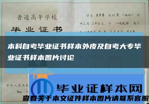 本科自考毕业证书样本外皮及自考大专毕业证书样本图片讨论缩略图