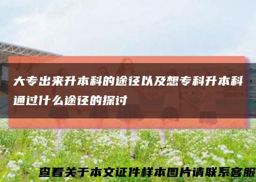 大专出来升本科的途径以及想专科升本科通过什么途径的探讨缩略图