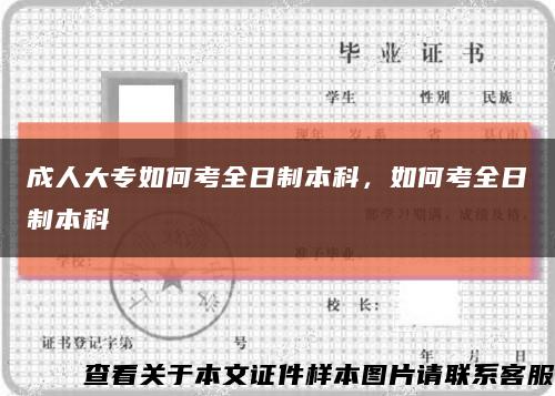 成人大专如何考全日制本科，如何考全日制本科缩略图