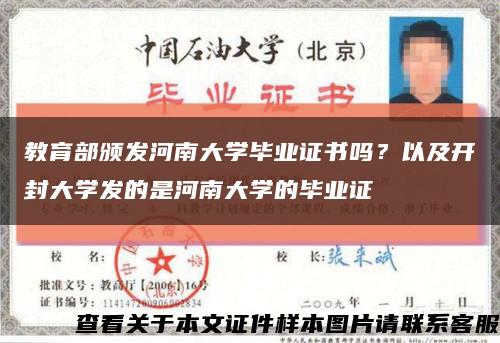 教育部颁发河南大学毕业证书吗？以及开封大学发的是河南大学的毕业证缩略图