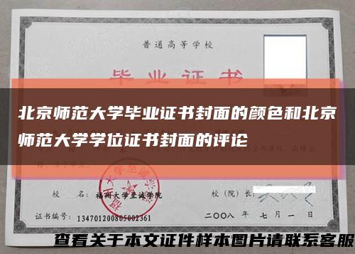 北京师范大学毕业证书封面的颜色和北京师范大学学位证书封面的评论缩略图