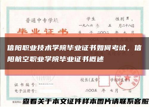 信阳职业技术学院毕业证书如何考试，信阳航空职业学院毕业证书概述缩略图