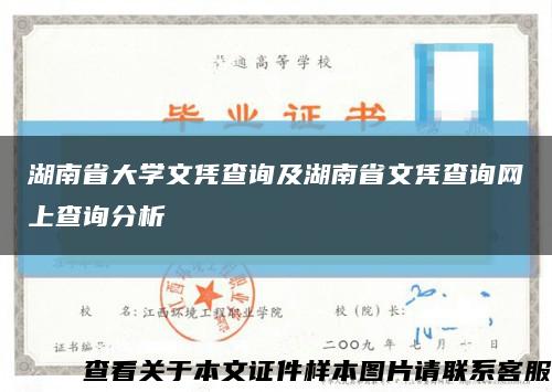 湖南省大学文凭查询及湖南省文凭查询网上查询分析缩略图