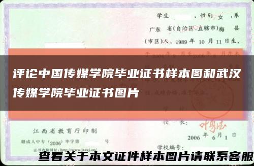 评论中国传媒学院毕业证书样本图和武汉传媒学院毕业证书图片缩略图