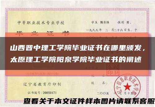 山西晋中理工学院毕业证书在哪里颁发，太原理工学院阳泉学院毕业证书的阐述缩略图