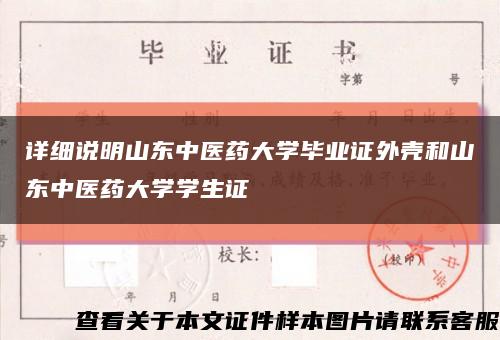 详细说明山东中医药大学毕业证外壳和山东中医药大学学生证缩略图