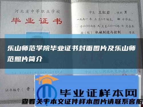 乐山师范学院毕业证书封面图片及乐山师范照片简介缩略图