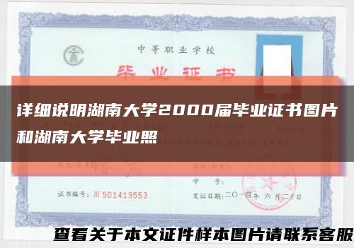 详细说明湖南大学2000届毕业证书图片和湖南大学毕业照缩略图