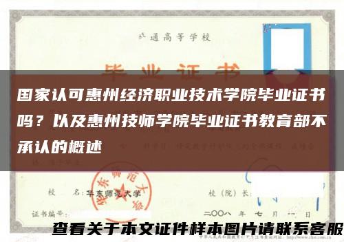 国家认可惠州经济职业技术学院毕业证书吗？以及惠州技师学院毕业证书教育部不承认的概述缩略图