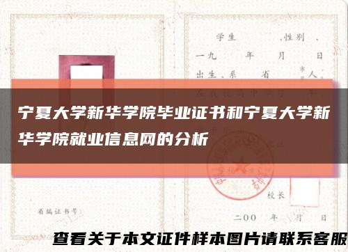 宁夏大学新华学院毕业证书和宁夏大学新华学院就业信息网的分析缩略图