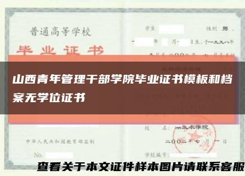 山西青年管理干部学院毕业证书模板和档案无学位证书缩略图