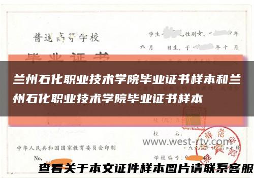 兰州石化职业技术学院毕业证书样本和兰州石化职业技术学院毕业证书样本缩略图