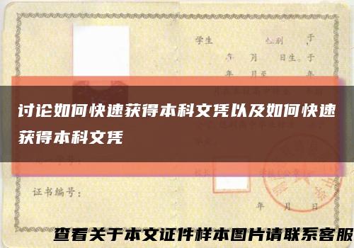 讨论如何快速获得本科文凭以及如何快速获得本科文凭缩略图