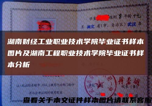 湖南财经工业职业技术学院毕业证书样本图片及湖南工程职业技术学院毕业证书样本分析缩略图