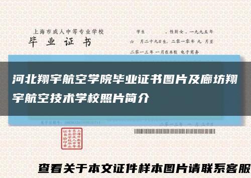 河北翔宇航空学院毕业证书图片及廊坊翔宇航空技术学校照片简介缩略图