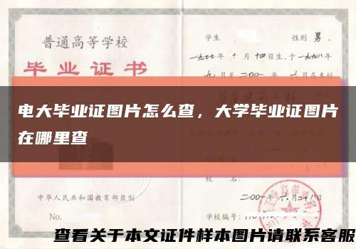 电大毕业证图片怎么查，大学毕业证图片在哪里查缩略图