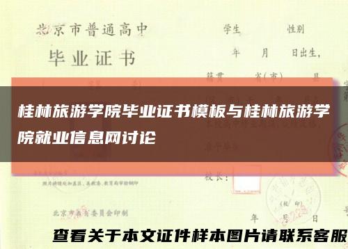 桂林旅游学院毕业证书模板与桂林旅游学院就业信息网讨论缩略图