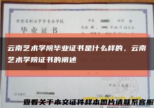 云南艺术学院毕业证书是什么样的，云南艺术学院证书的阐述缩略图