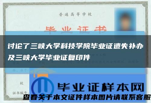 讨论了三峡大学科技学院毕业证遗失补办及三峡大学毕业证复印件缩略图