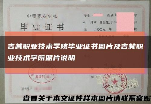 吉林职业技术学院毕业证书图片及吉林职业技术学院照片说明缩略图