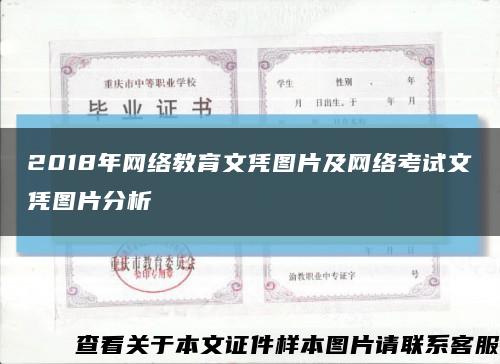 2018年网络教育文凭图片及网络考试文凭图片分析缩略图