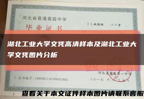 湖北工业大学文凭高清样本及湖北工业大学文凭图片分析缩略图