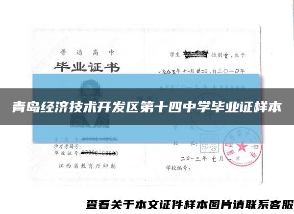 青岛经济技术开发区第十四中学毕业证样本缩略图