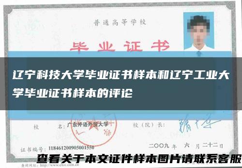 辽宁科技大学毕业证书样本和辽宁工业大学毕业证书样本的评论缩略图