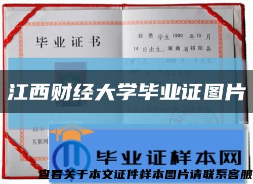 江西财经大学毕业证图片缩略图