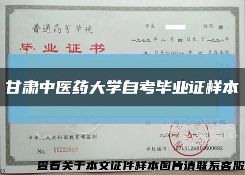 甘肃中医药大学自考毕业证样本缩略图