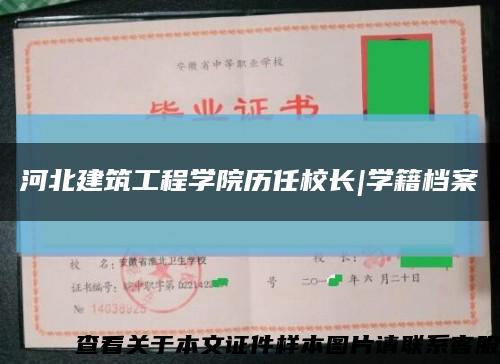 河北建筑工程学院历任校长|学籍档案缩略图