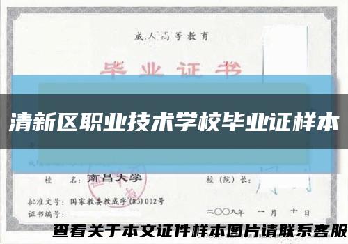 清新区职业技术学校毕业证样本缩略图